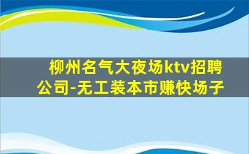 呼和浩特夜总会招聘